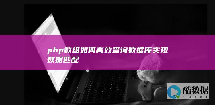 php数组如何高效查询数据库实现数据匹配