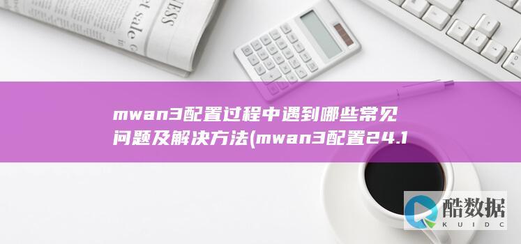 Mwan3配置难题及对策