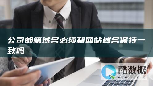 公司邮箱域名和网站一致的好处