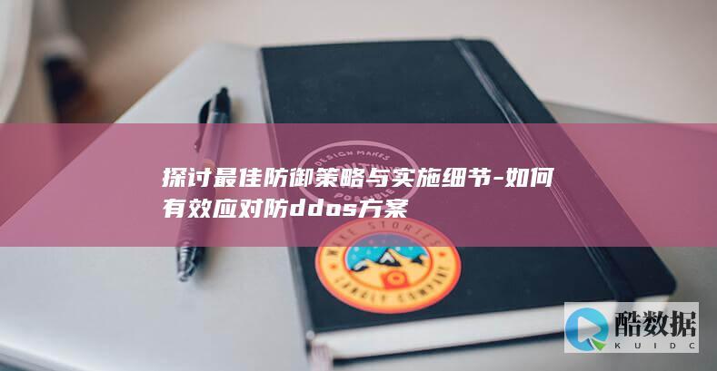 防DDoS方案优化技巧