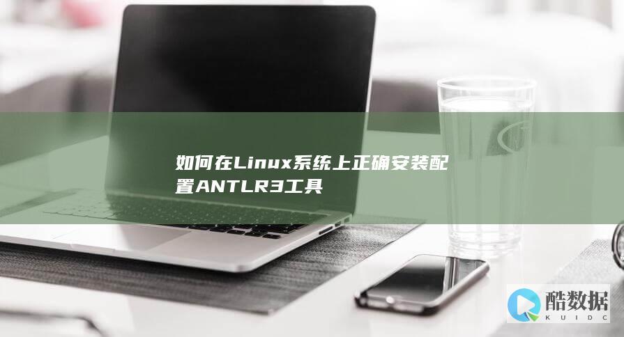 如何在Linux系统上正确安装配置ANTLR3工具