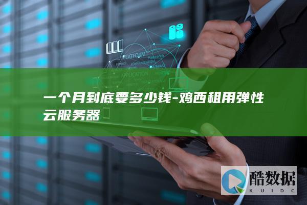 鸡西租用弹性云服务器