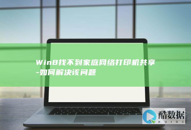 Win8找不到家庭网络打印机共享-如何解决该问题