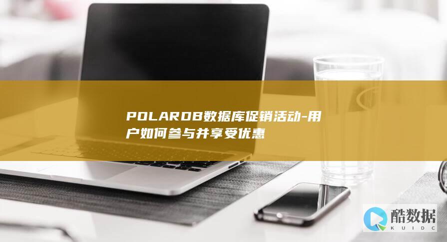 POLARDB数据库促销活动-用户如何参与并享受优惠