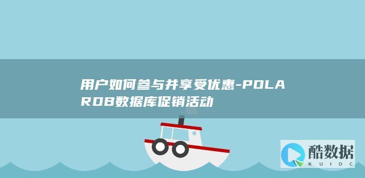 POLARDB数据库促销活动