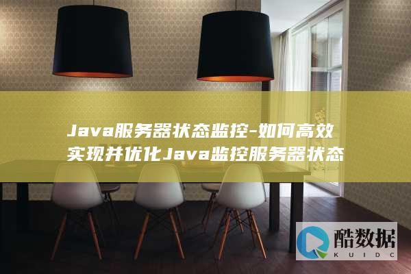 Java服务器状态监控-如何高效实现并优化Java监控服务器状态