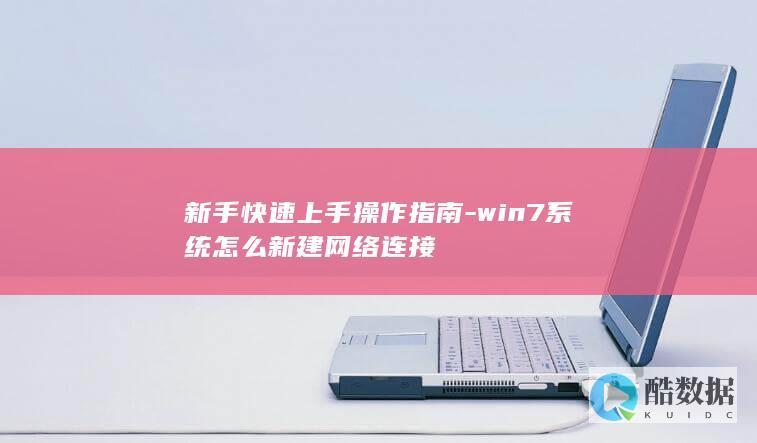 新手快速上手操作指南-win7系统怎么新建网络连接