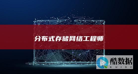 分布式存储网络工程师