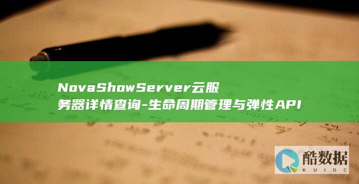 NovaShowServer云服务器详情查询-生命周期管理与弹性API有何特点