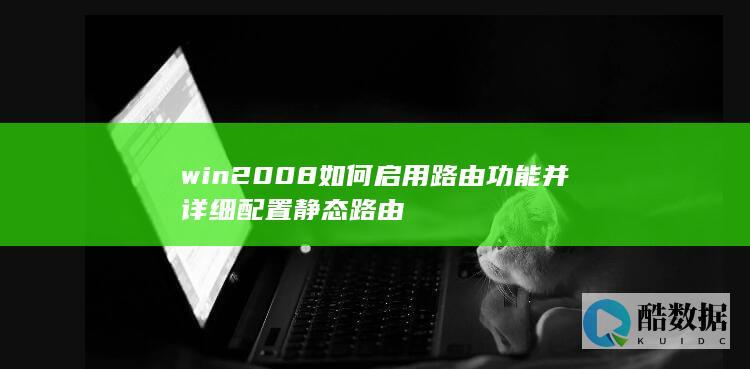 win2008如何启用路由功能并详细配置静态路由