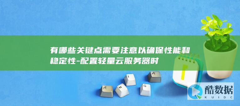 配置轻量云服务器时