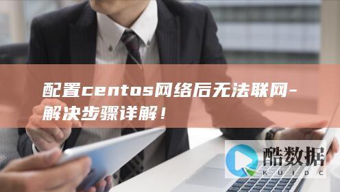 配置centos网络后无法联网-解决步骤详解！