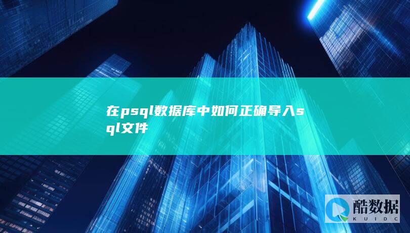 在p库中如何正确导入文件