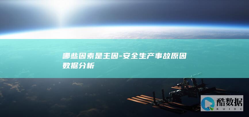 哪些因素是主因-安全生产事故原因数据分析
