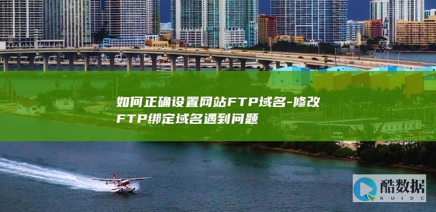 如何正确设置网站FTP域名绑定