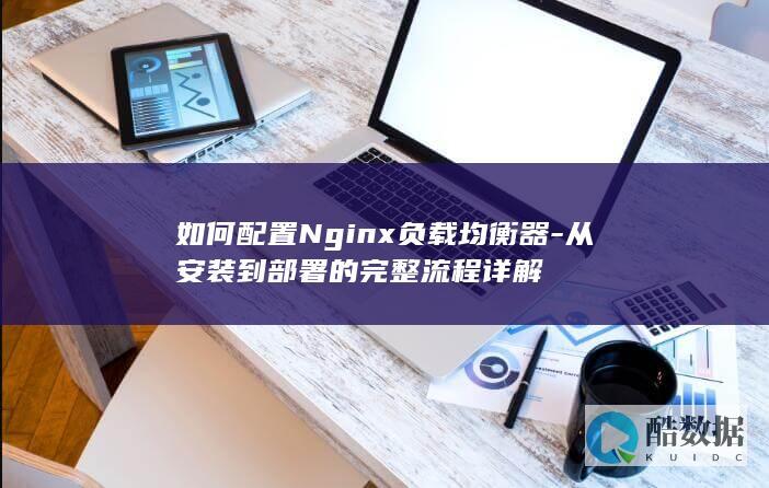 如何配置Nginx负载均衡器