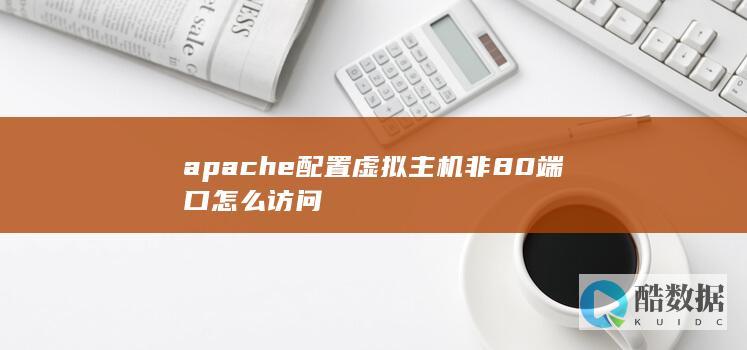 apache配置虚拟主机非80端口怎么访问