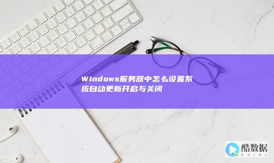 Windows服务器中怎么设置系统自动更新开启与关闭