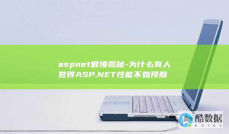 aspnet很慢揭秘-为什么有人觉得ASP.NET性能不如预期
