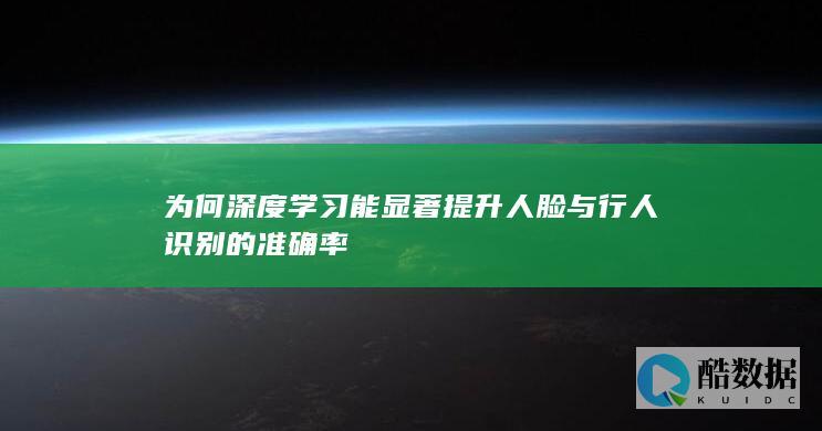 为何深度学习能显著提升人脸与行人识别的准确率