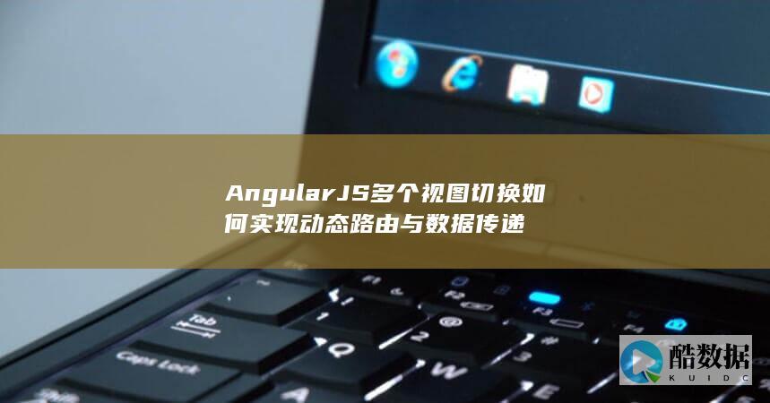 AngularJS多视图路由数据传递