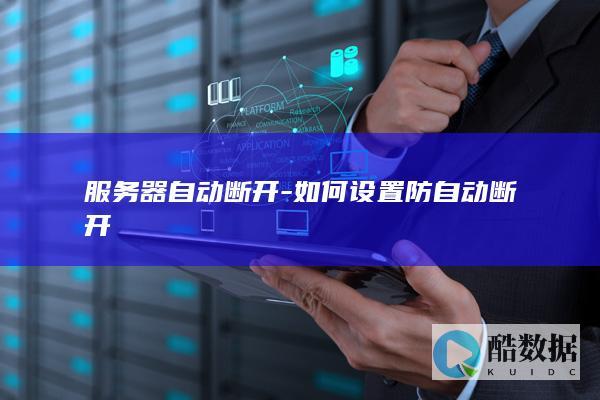 服务器自动断开怎么解决