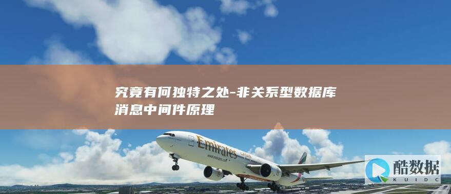 究竟有何独特之处-非关系型数据库消息中间件原理