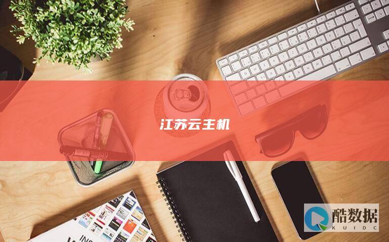 江苏云主机