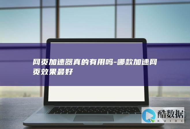 免费网页加速器哪个好用又安全