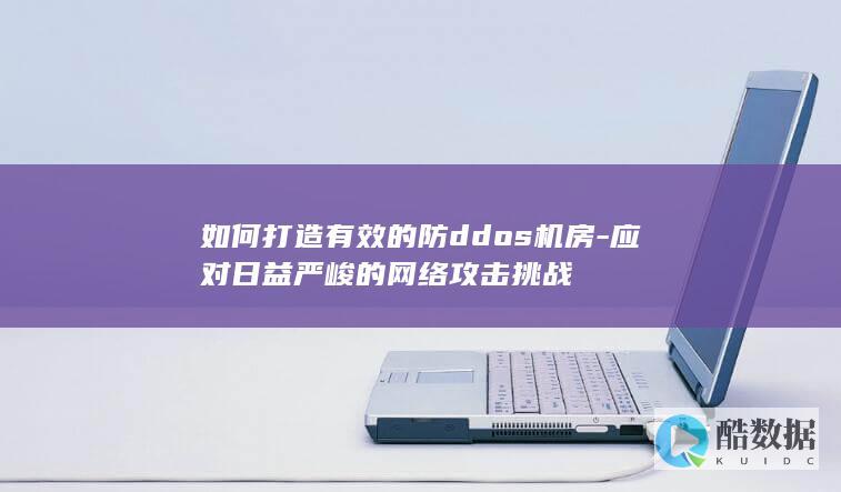 面对网络攻击挑战的机房防护策略