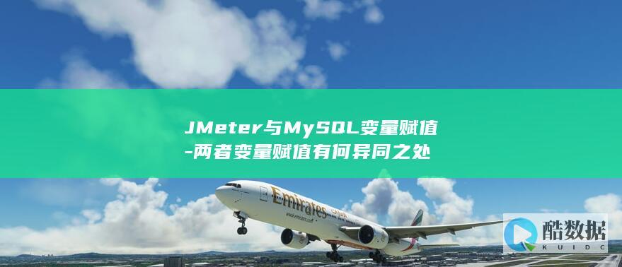 JMeter与MySQL变量赋值-两者变量赋值有何异同之处