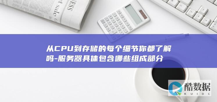 从CPU到存储的每个细节你都了解吗