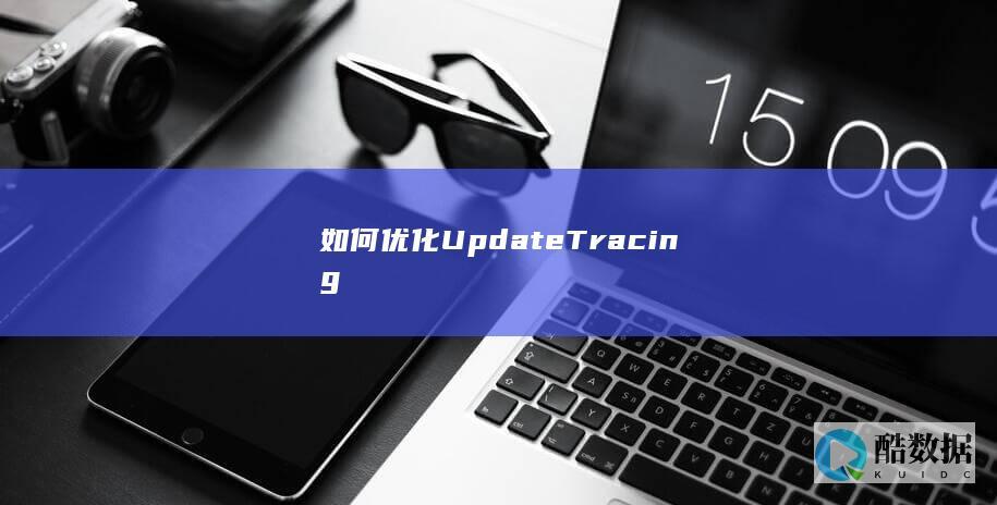 如何优化UpdateTracing