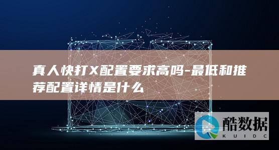 真人快打X配置要求高吗-最低和推荐配置详情是什么