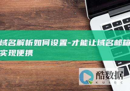 域名邮箱客户端配置