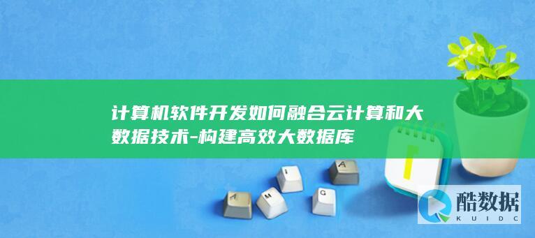 云大数据技术在软件开发中的应用