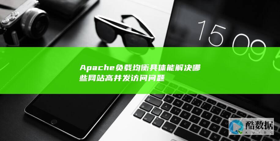 高并发网站Apache负载均衡技巧