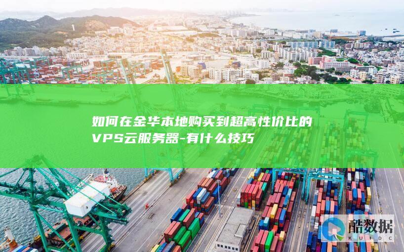 如何在金华本地购买到超高性价比的VPS云服务器