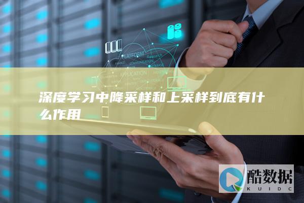 深度学习降采样上采样区别与联系