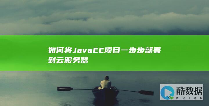 如何将JavaEE项目一步步部署到云服务器