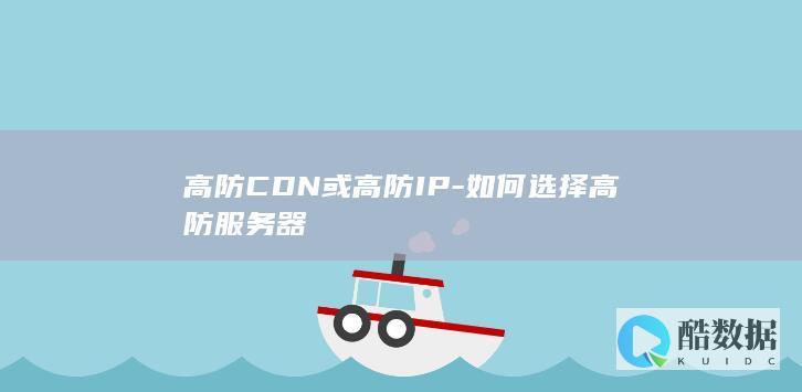 高防CDN或高防IP-如何选择高防服务器