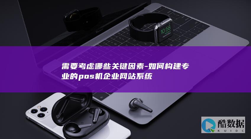 专业pos机企业官网系统搭建