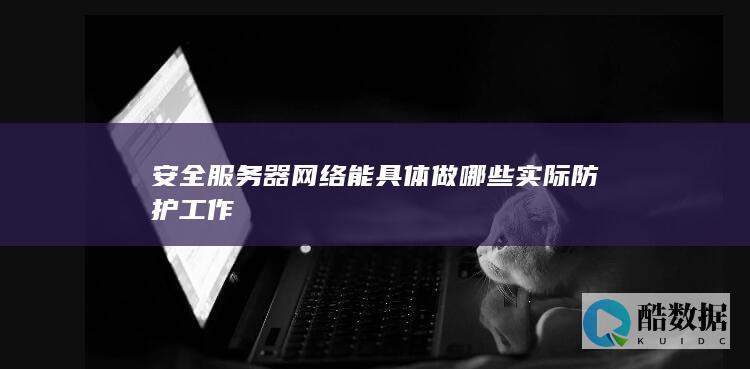 企业网络安全服务内容