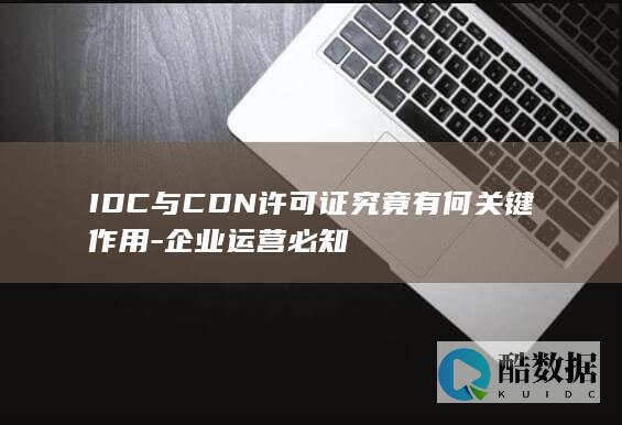 企业IDC许可证重要性