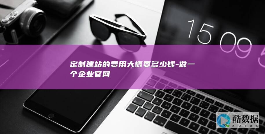 高端企业官网定制制作价格