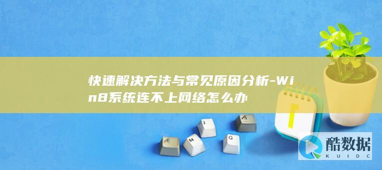 Win8网络故障处理