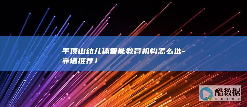 平顶山幼儿体智能教育机构怎么选-靠谱推荐！