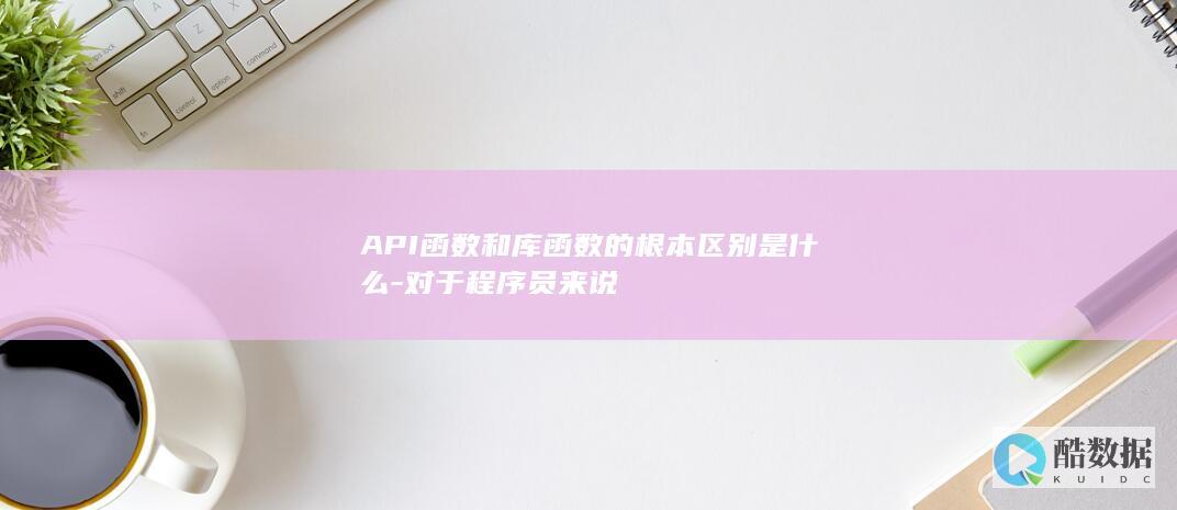 API函数和库函数的根本是什么