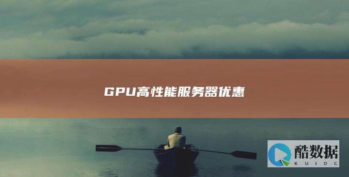 GPU高性能服务器优惠