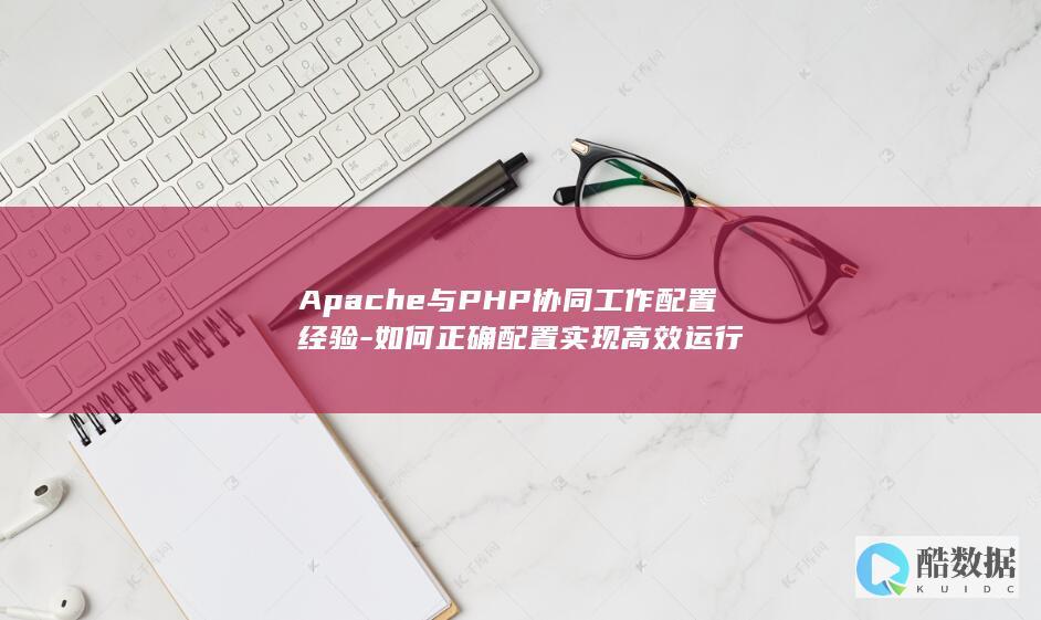 PHP在Apache上的高效运行配置技巧